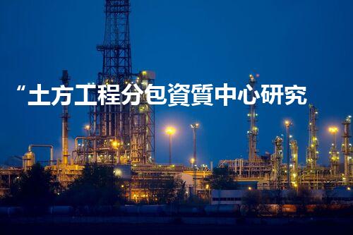 “土方工程分包資質中心研究：為何如此重要？”